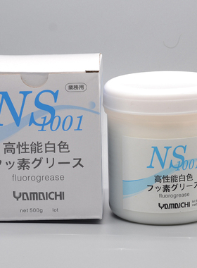 日本山一化学NS1001模具顶针保养耐高温白油工业润滑油脂500g议价