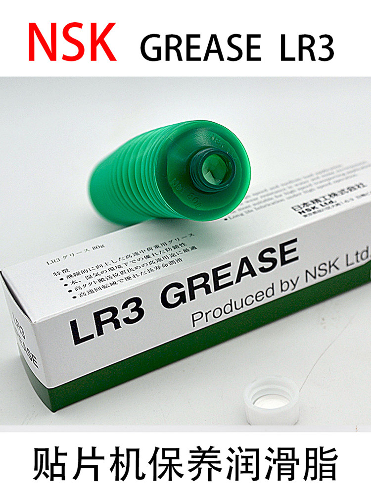 日本进口NSK LR3贴片机保养FA系列高速轴承滚珠螺杆工业润滑油脂