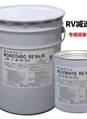 日本进口协同MOLYWHITE RE No.00润滑脂机器人RV减速机保养用油脂