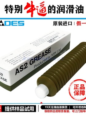 日本NSK grease AS2贴片机保养油直线导轨滚珠丝杆高温特种润滑脂