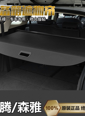 奔腾X80 X40 T77 T55 T90 T99后备箱遮物帘森雅R9 R7 M80隔板改装