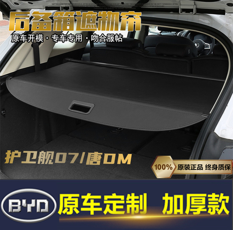 适用于比亚迪护卫舰07后备箱隔板唐DMi EV DMP遮物帘伸缩内饰改装