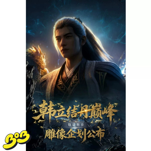 【BOB2】预留 星星社 STAREXVA 凡人修仙传 韩立 XXSFRHL 雕像