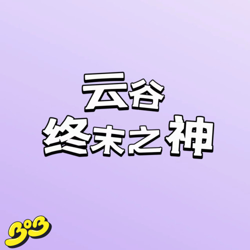【BOB2】补款 云谷 终末之神 YGZMZS 开箱请录制视频