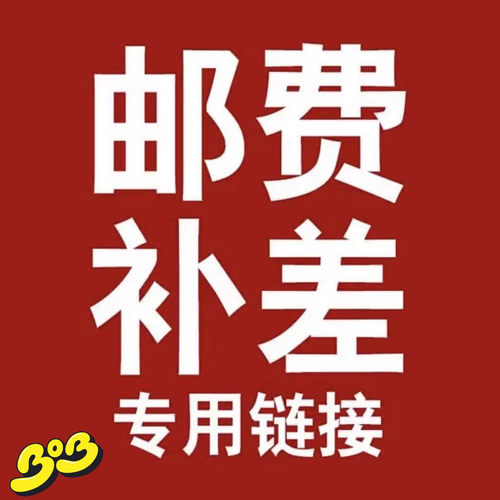 运费补齐