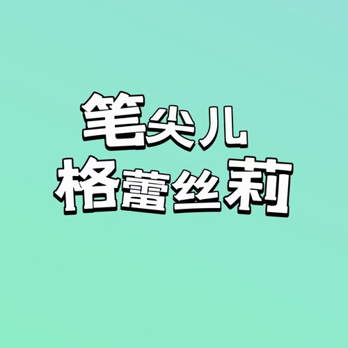 【BOB2】补款 笔尖儿 安魂曲 格蕾丝雪莉 BJEXL 开箱请录制视频