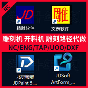 精雕文泰软件NC路径ENG排版开料机雕刻机雕刻文件DXF矢量图代画