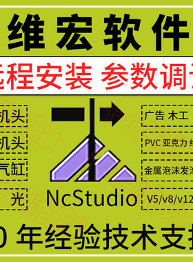 维宏雕刻机控制系统NcStudio5.449软件远程安装调试脉冲参数53c
