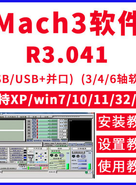 雕刻机控制系统mach3软件R3.041驱动安装调试设置参数使用视频教