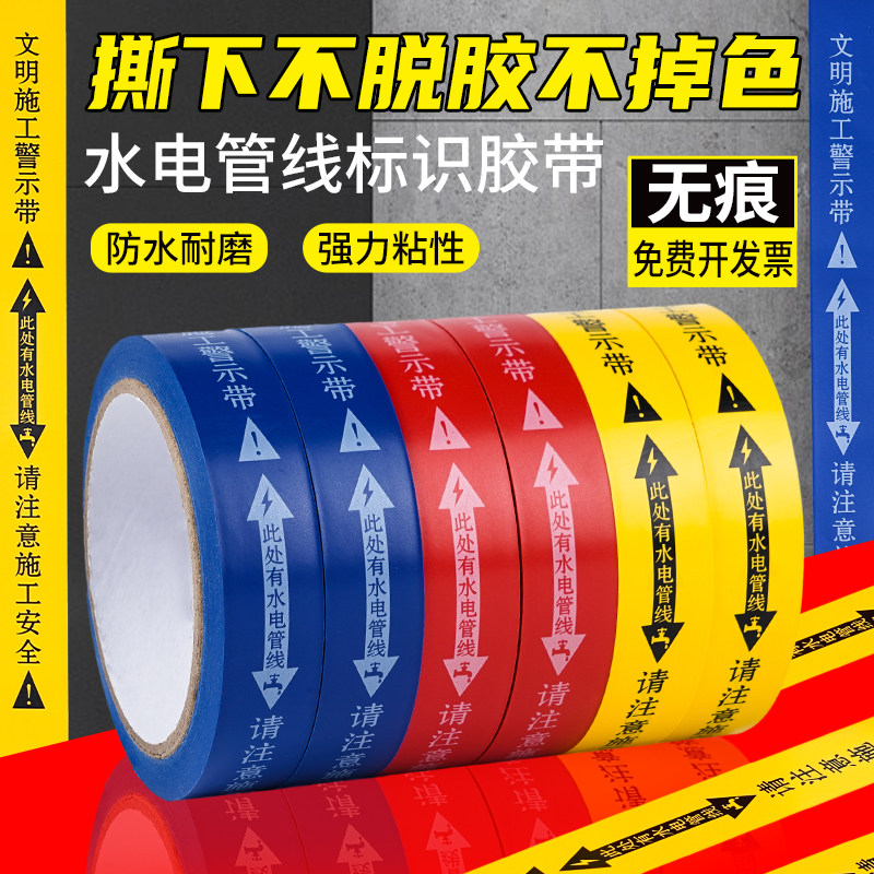 精装修水电标识胶带无痕管线警示水管走向标示改线贴瓷砖不残留胶