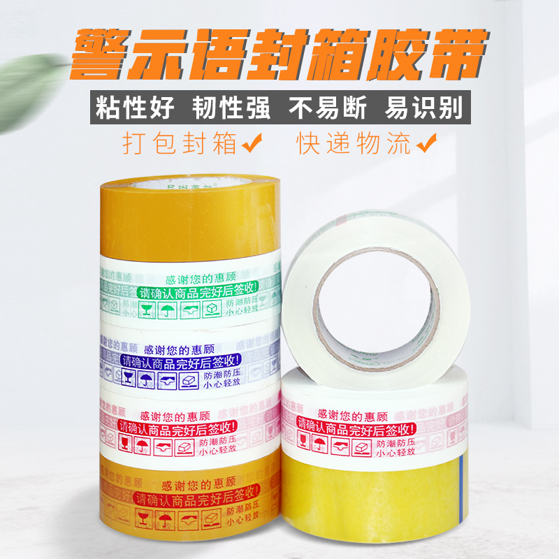 淘宝胶带警示语封箱胶带纸打包胶带包装胶布包邮批发透明胶带