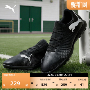 107726 FUTURE7 TT碎钉轻质飞盘足球鞋 男PUMA彪马官方人造草坪钉鞋