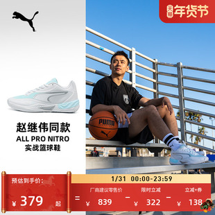 赵继伟同款|缓震实战篮球鞋男女PUMA彪马运动鞋ALLPRONITRO312374