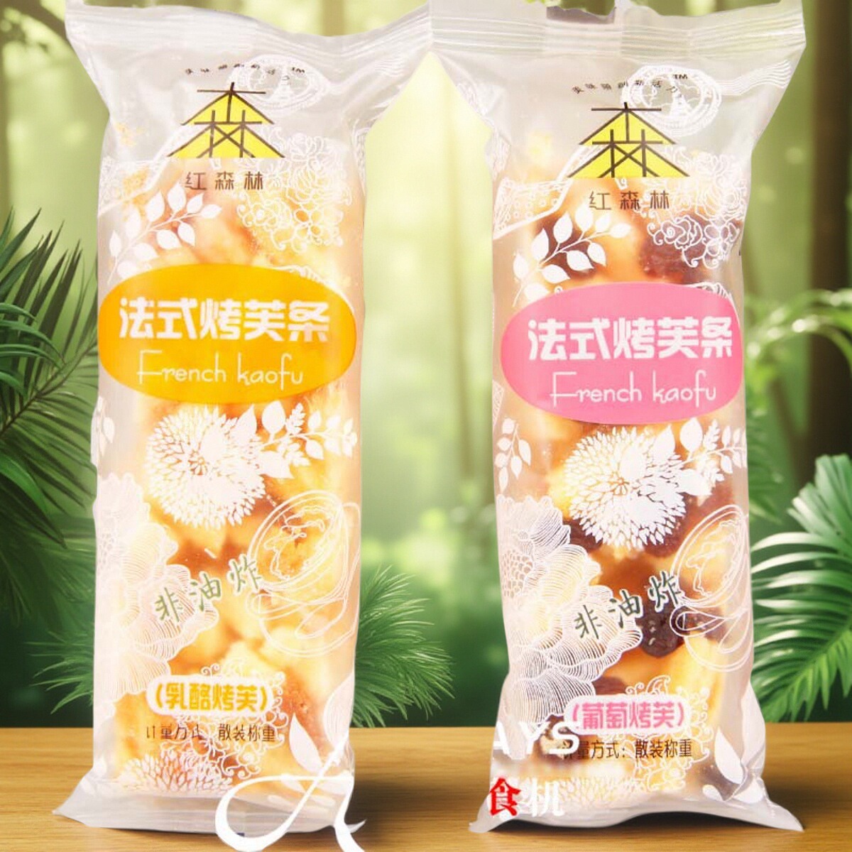 红森林法式烤芙条葡萄/乳酪烤芙500g 沙琪玛好吃的休闲零食品包邮