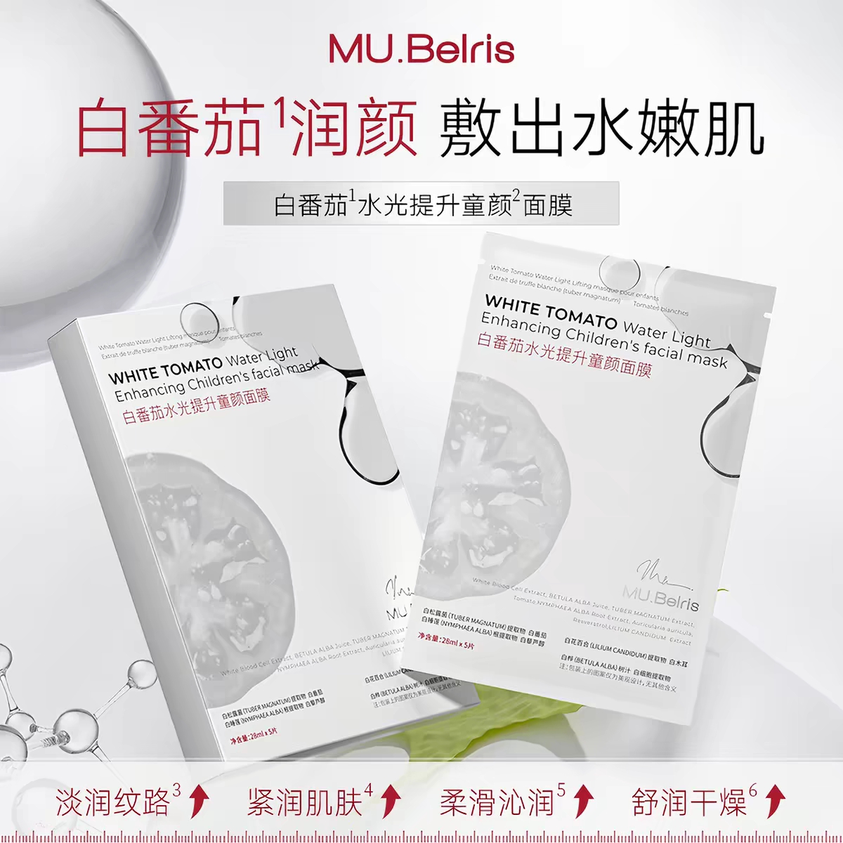 发3盒MU.Belris白番茄水光童颜面膜紧致抗皱衰老保湿补水贴片面膜
