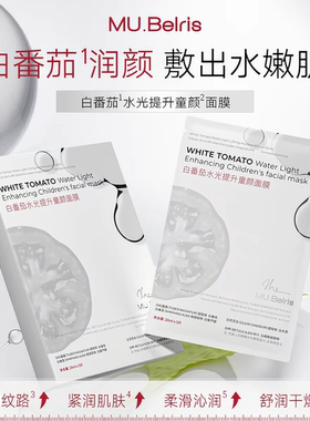 发3盒MU.Belris白番茄水光童颜面膜紧致抗皱衰老保湿补水贴片面膜