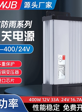 明纬FY-400-24V17A12V33A直流户外防雨开关电源LED广告牌灯箱500W