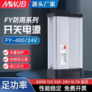 明纬FY 24V17A12V33A直流户外防雨开关电源LED广告牌灯箱500W 400