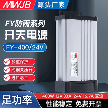 明纬FY-400-24V17A12V33A直流户外防雨开关电源LED广告牌灯箱500W