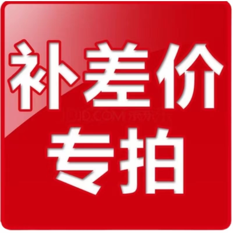 补差价补邮费补差专票点