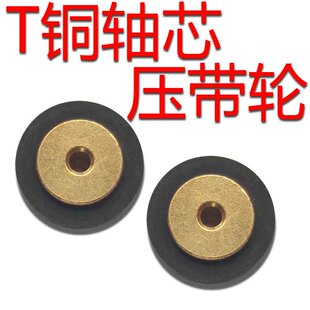 收录机磁带卡座铜芯压带轮