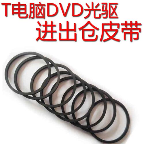 电脑台式机光驱进出皮带dvd