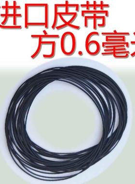 适用于爱华索尼松下三洋进口随身听皮带进口方0.6毫米mm超薄倒
