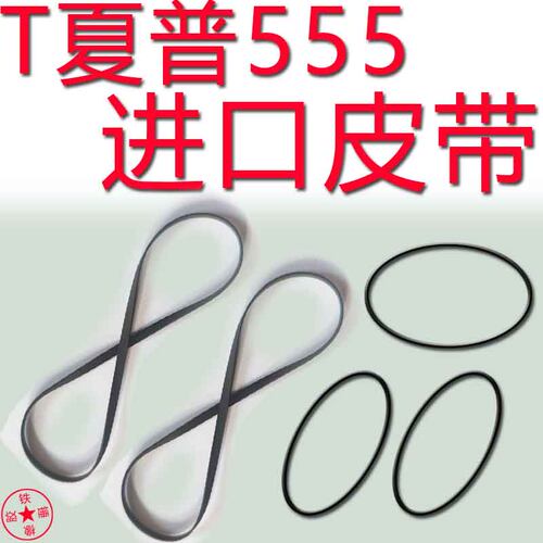 夏普555皮带胶圈压带轮夏普GF-555X收录机进口皮带全新夏普666