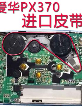 爱华PX370随身听进口皮带传动带PX417/487爱华PX390/PX577爱华TA4