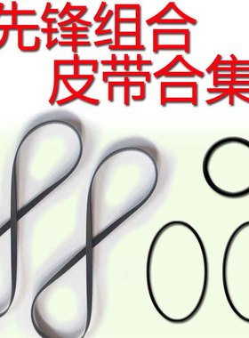 先锋合集组合音响进口皮带传动带卡座带LD机皮带大碟机进口出仓门