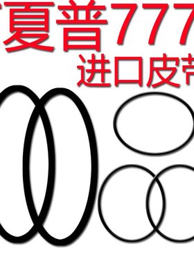 夏普777进口皮带传动带进口大三7GF777收录机皮带靠轮胶圈倒带