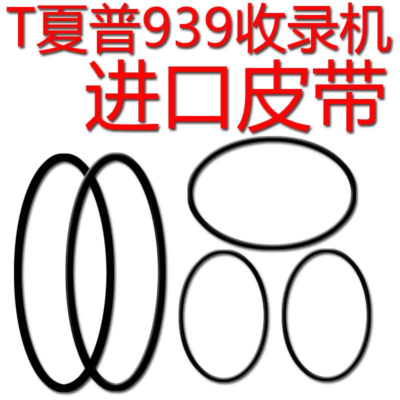 日本原装进口夏普wf-939收录机专用进口皮带