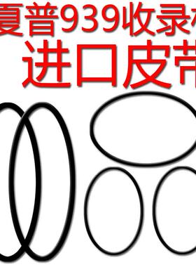 适用于日本原装进口夏普wf-939收录机专用进口皮带