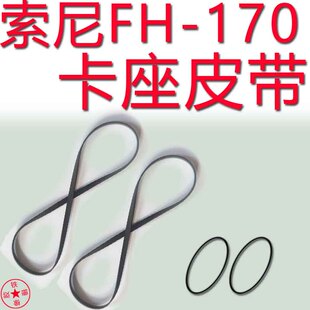 适用于索尼FH-170进口皮带压带轮索尼170皮带老磁带卡座组合音响