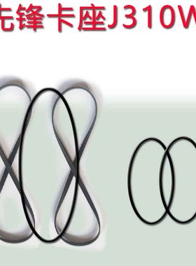 适用于先锋卡座J310WR皮带压带轮进口皮带先锋XR-P740M