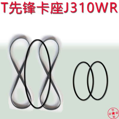 适用于先锋卡座J310WR皮带压带轮进口皮带先锋XR-P740M