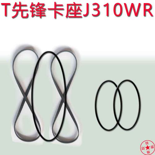 适用于先锋卡座J310WR皮带压带轮进口皮带先锋XR-P740M