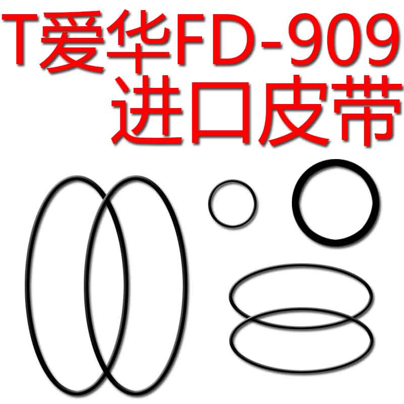 爱华FD-N909组合音响磁带卡RX-N707进口皮带传动带606NSX-D707