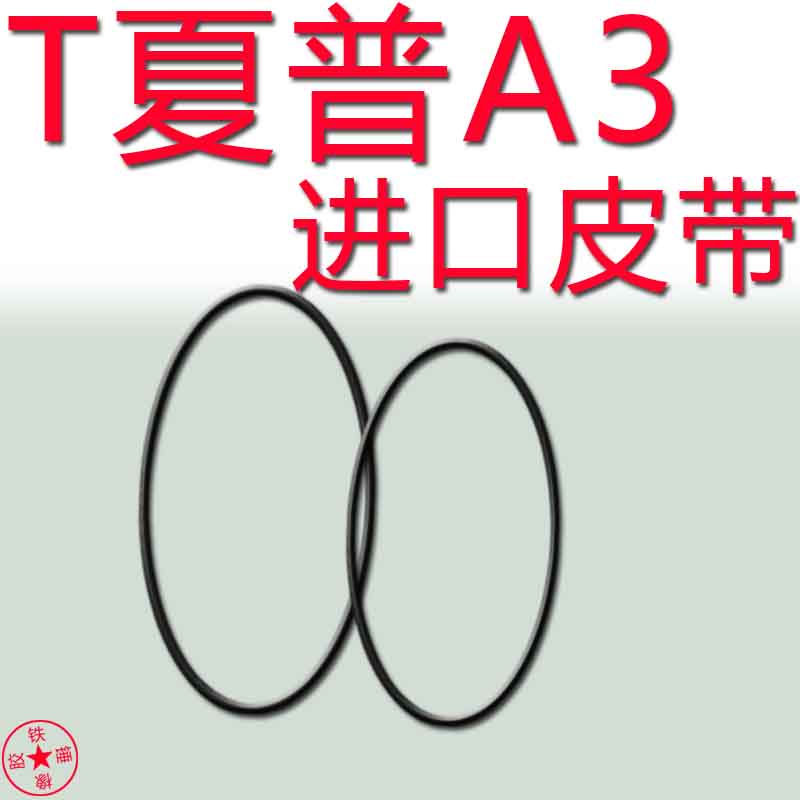 适用于夏普GF–A3皮带进口皮带靠轮胶圈压带轮夏普A3皮带收录机皮