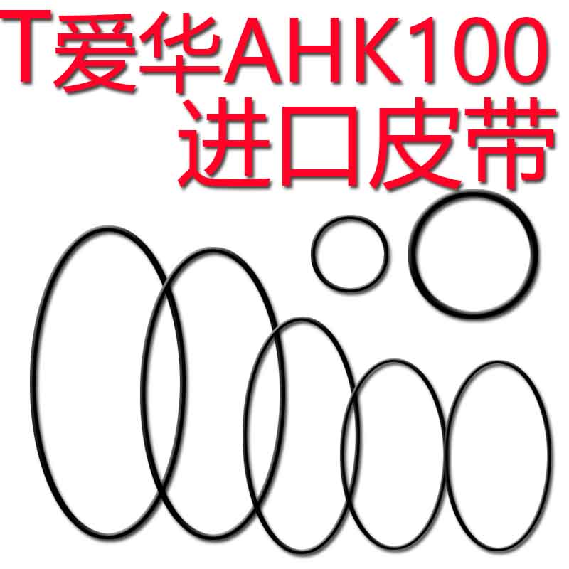 爱华100进口压带轮胶圈组合