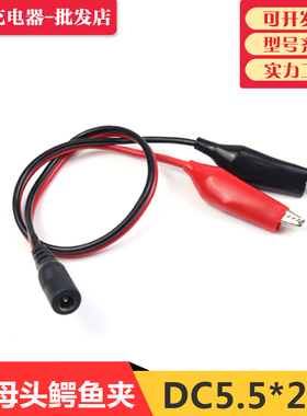 电瓶夹子 DC公母头鳄鱼夹子蓄电池连接 DC头座转红黑夹子线DC头线