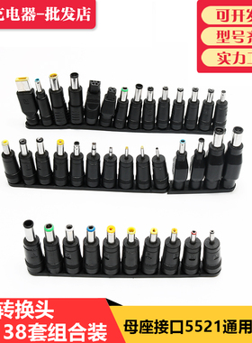 DC5.5转38个多用笔记本电源万能用转接头 维修电脑适配器转换插头
