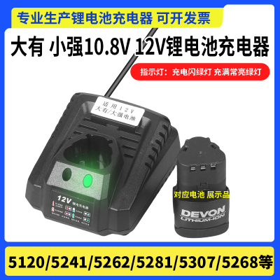 适用于大有小强12v充电钻5241/5281锂电池5120锂电5262充电器5307