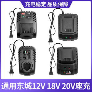 18V20V充电器座充 10.8 通用东成充电式 手电钻12V锂电池充电器原装