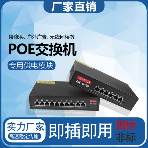非标24V百兆4口8口八芯POE供电交换机48V国标供电监控网络摄像头