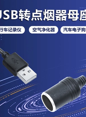 usb转点烟器母座 5V转12V 充电宝转行车记录仪电子狗净化器电源线