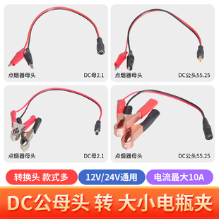 电瓶夹子 DC公母头鳄鱼夹子蓄电池连接 DC头座转红黑夹子线DC头线