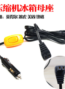 车载压缩机冰箱电源线