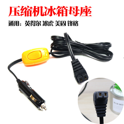 车载压缩机冰箱电源线车用加长插头12V24V英得尔冰虎美固锋格 - 封面