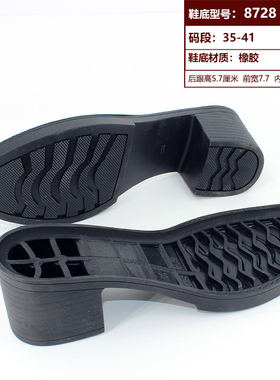 女士中跟橡胶鞋底防滑耐磨牛筋鞋底材料手工做皮鞋材料8728